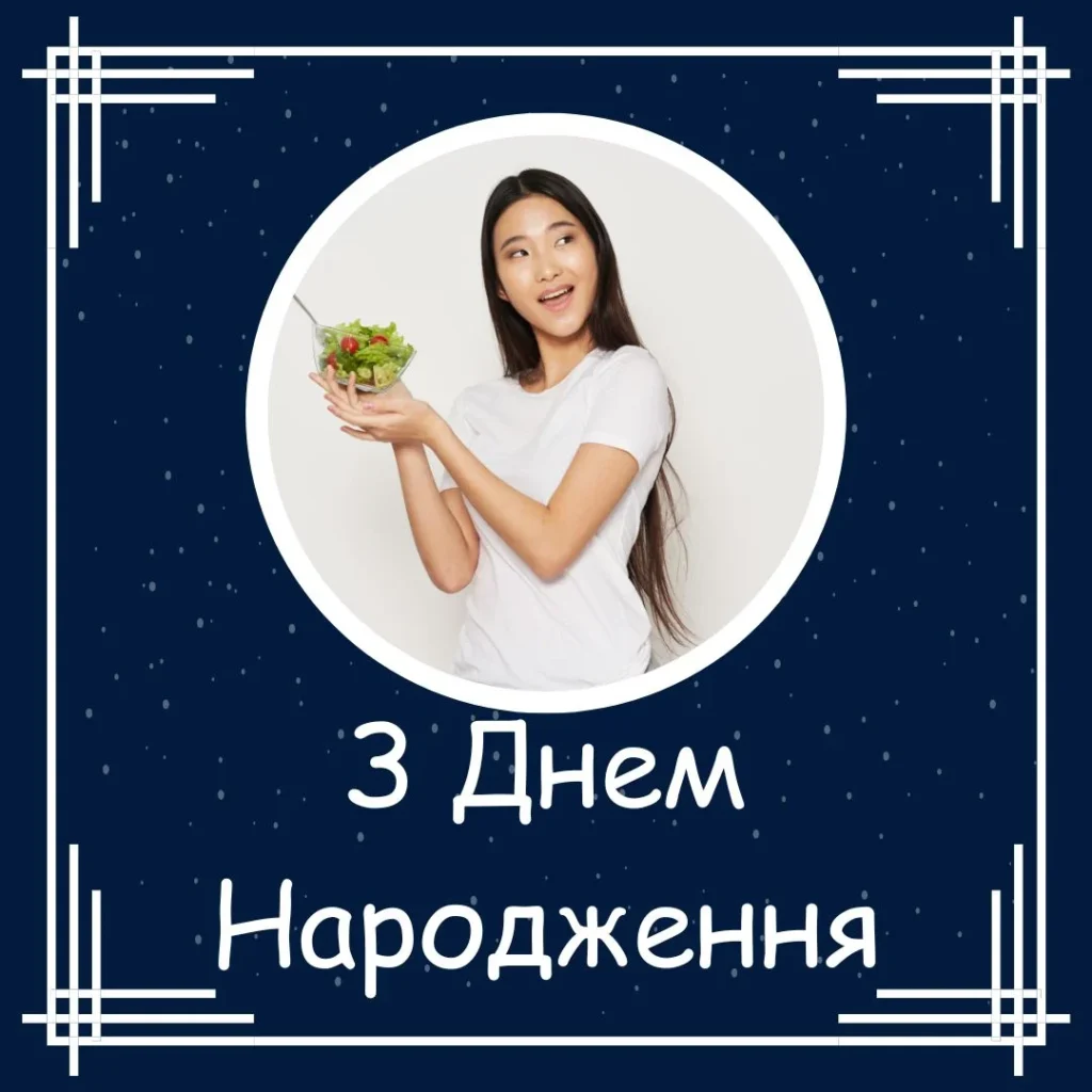 Картинки з Днем ​​Hародження