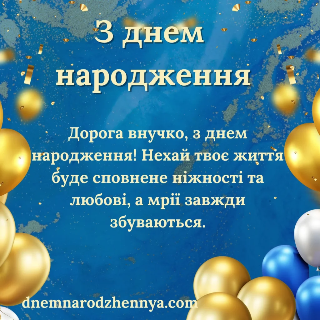 зворушливі привітання з днем народження внучці