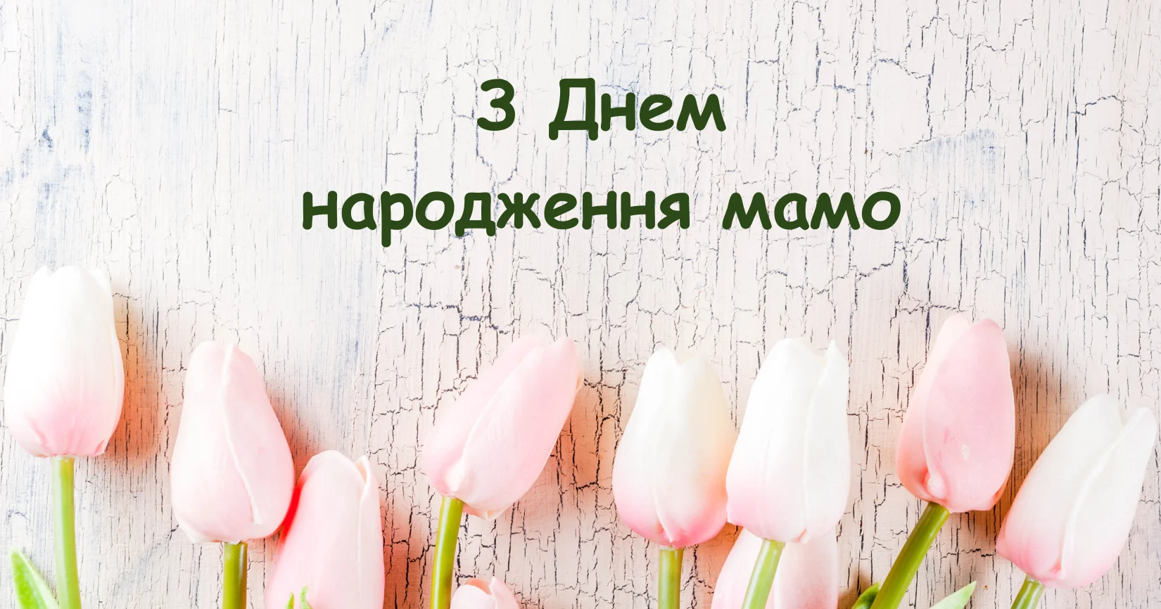 З Днем Народження мамі