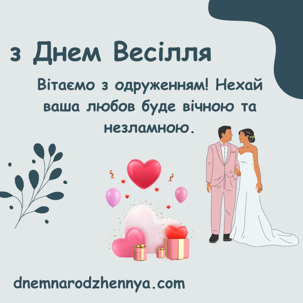 привитання з ричницею весилля