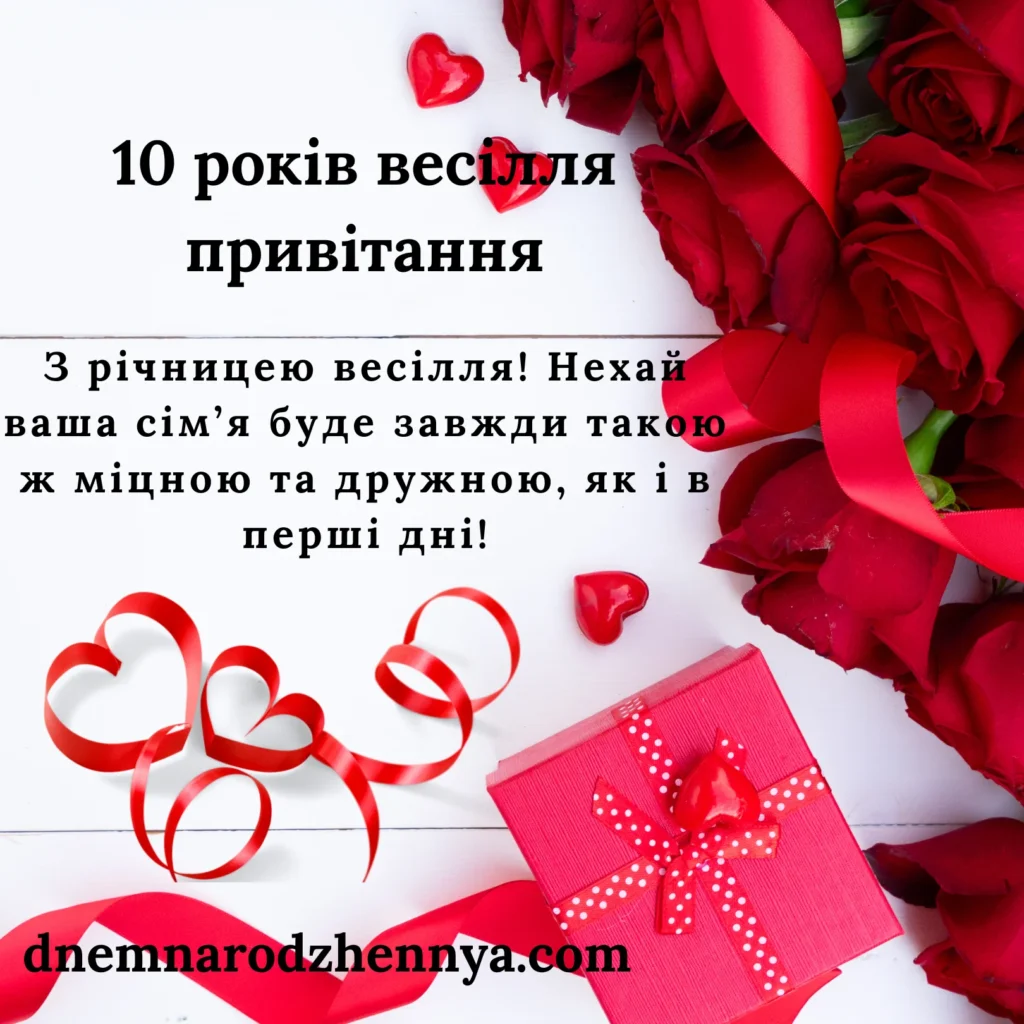 10 років весілля привітання