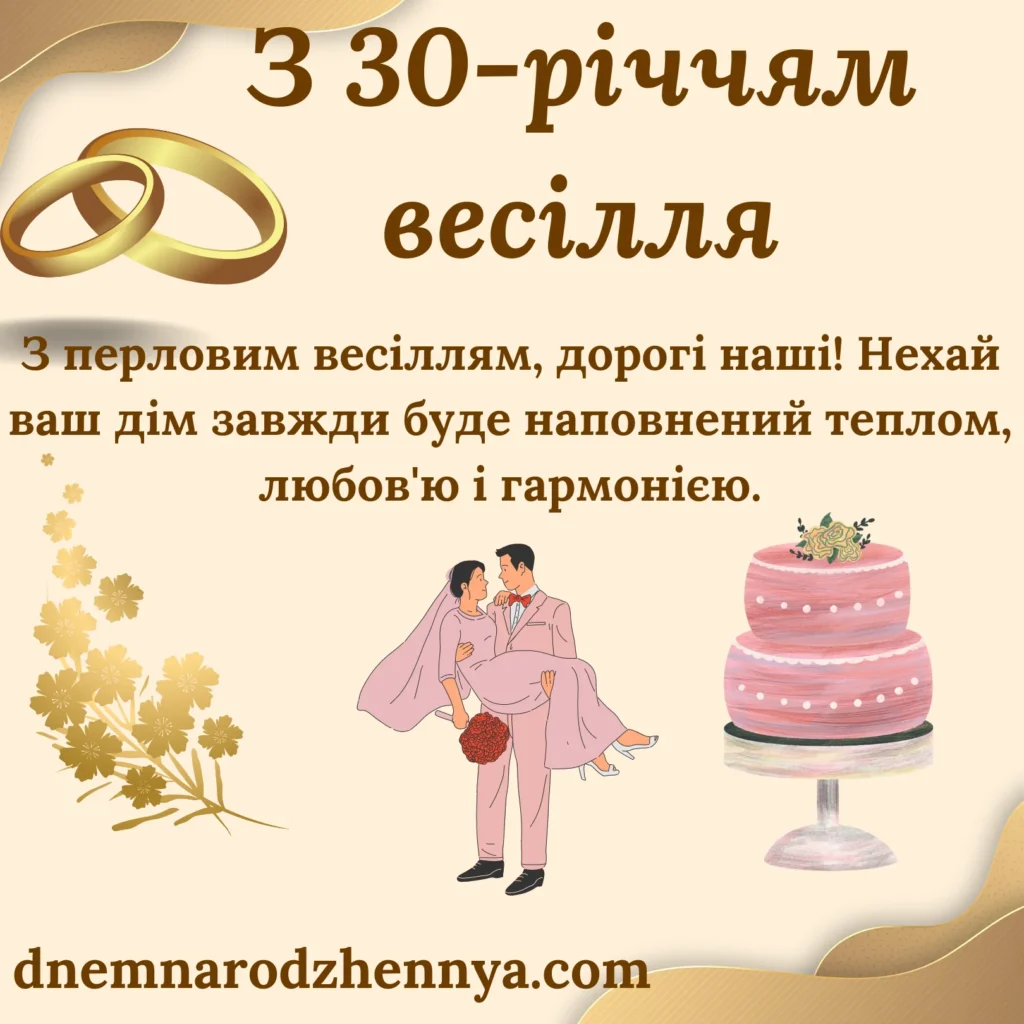 30 років весілля