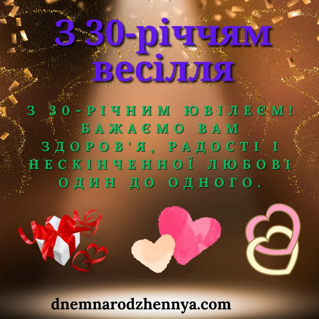 30 років весілля