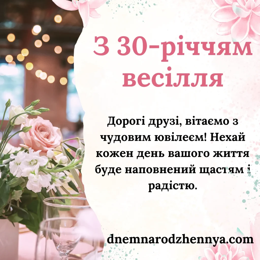 30 років весілля привітання