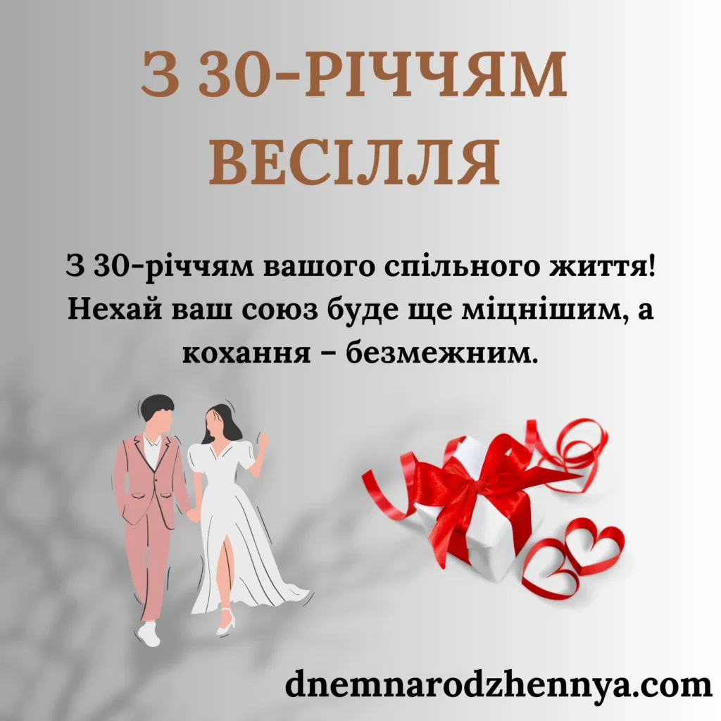 30 років весілля привітання