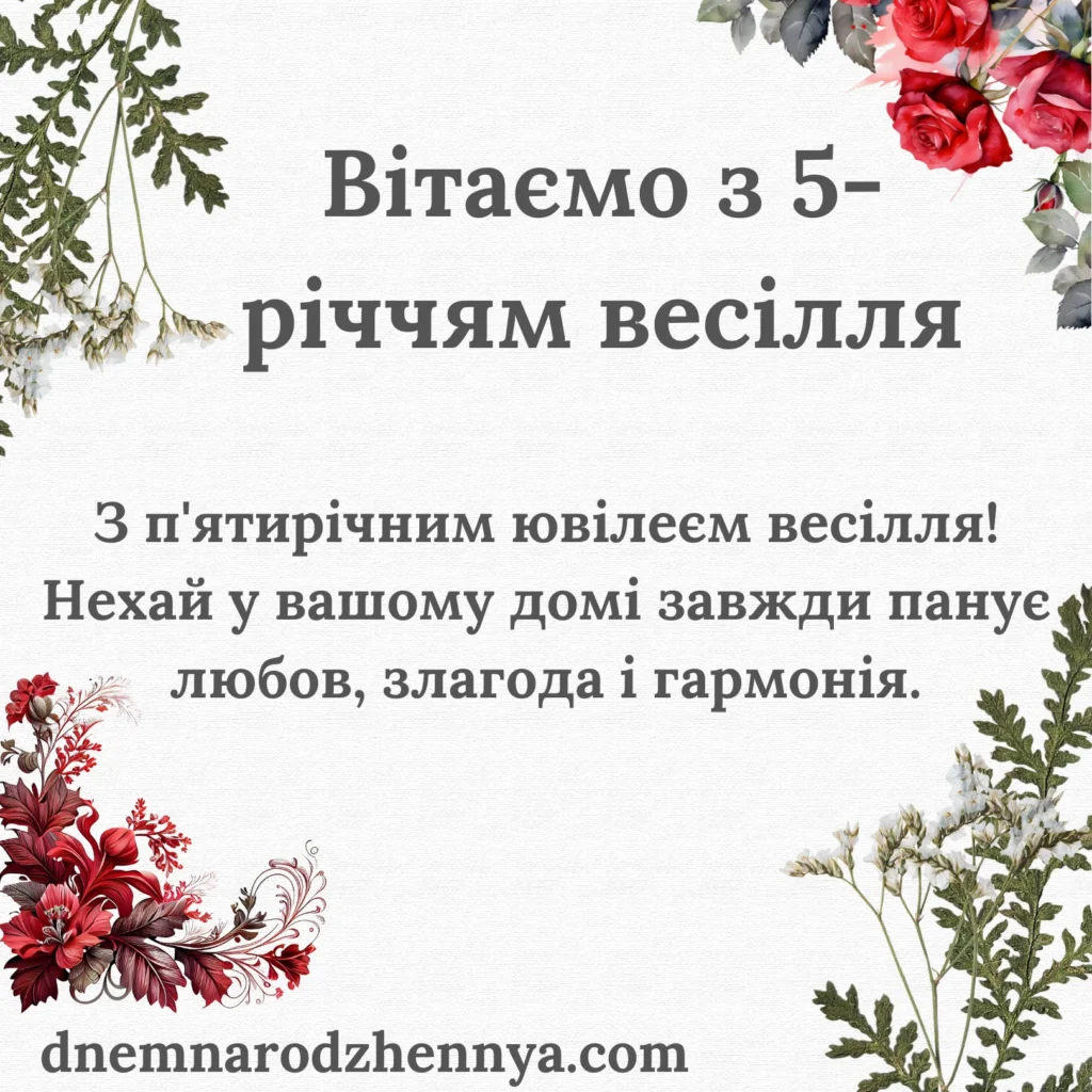 5 років весілля