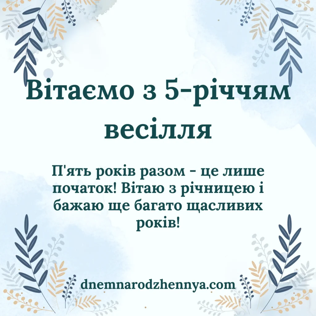 5 років весілля привітання