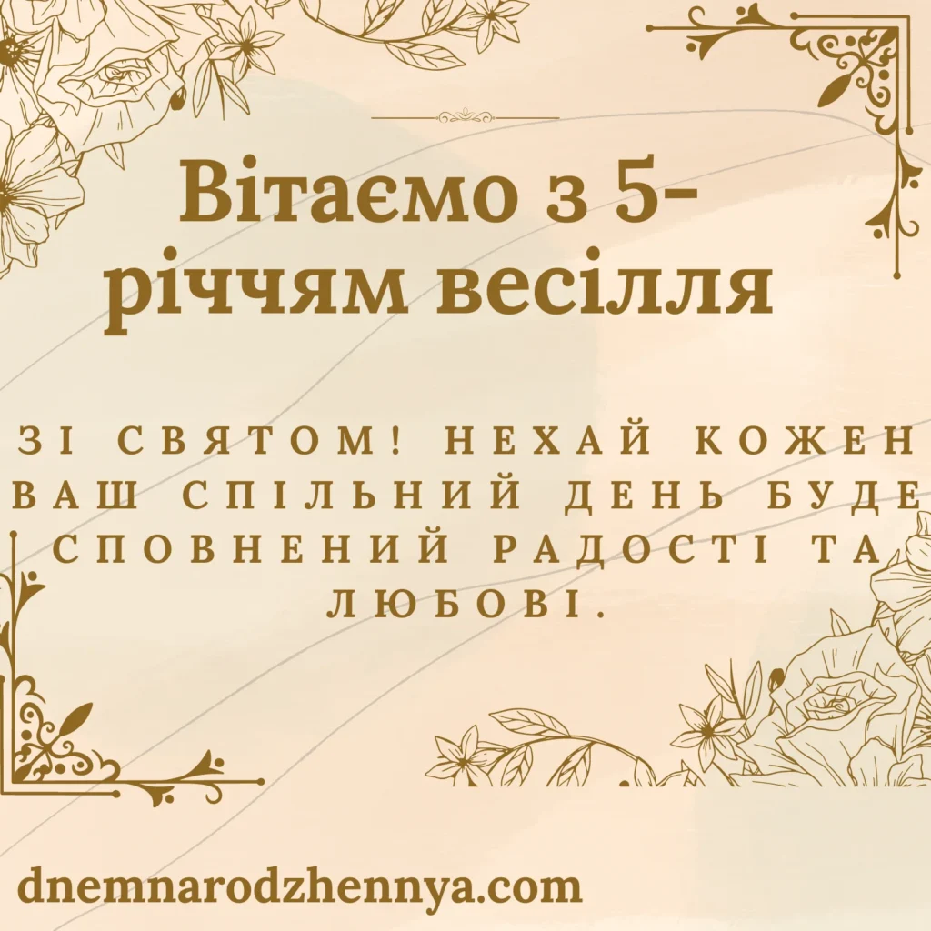 5 років весілля привітання