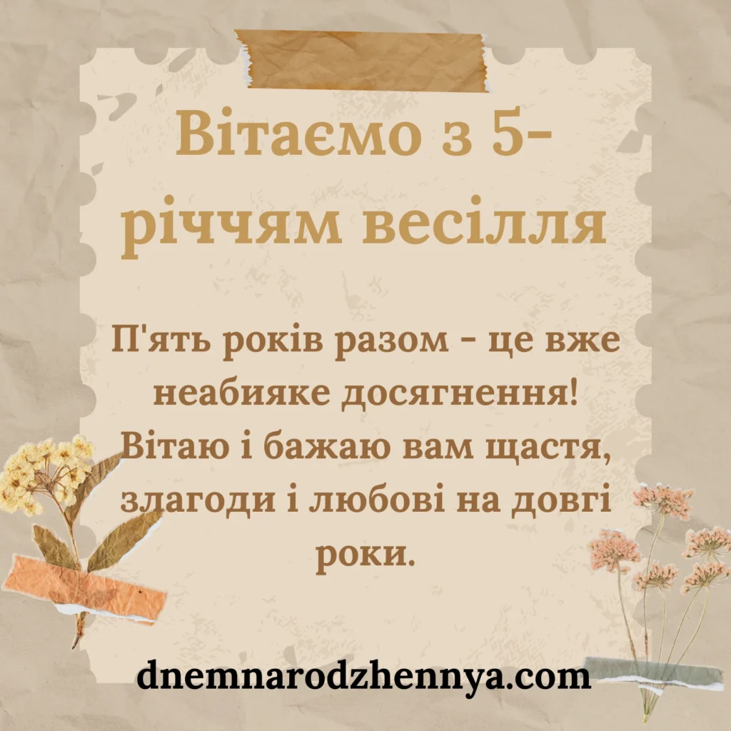 5 років весілля привітання картинки