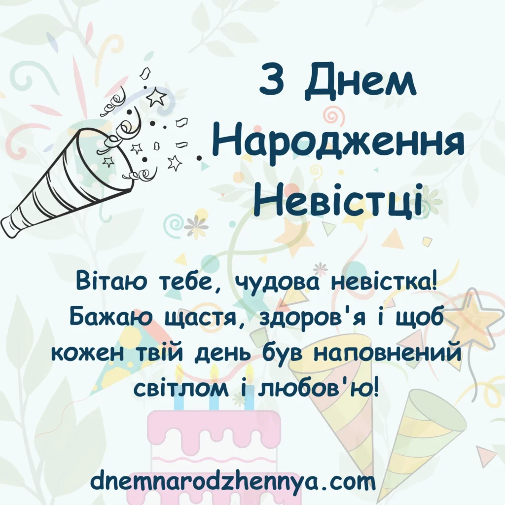 З Днем Народження Невістці від свекрухи