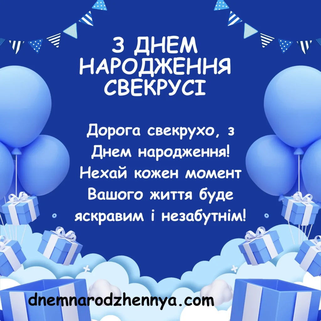 З Днем Народження Свекрусі від невістки