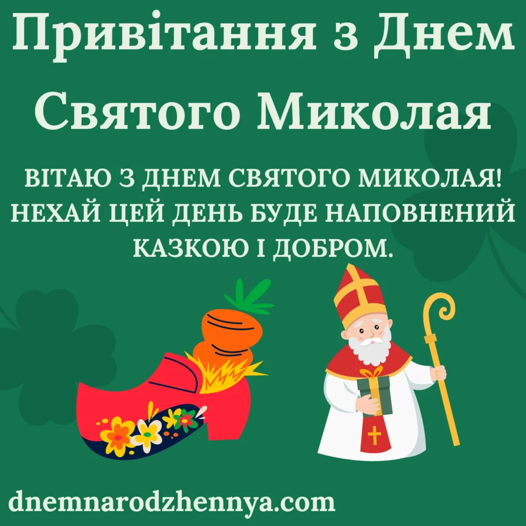 З Днем миколая