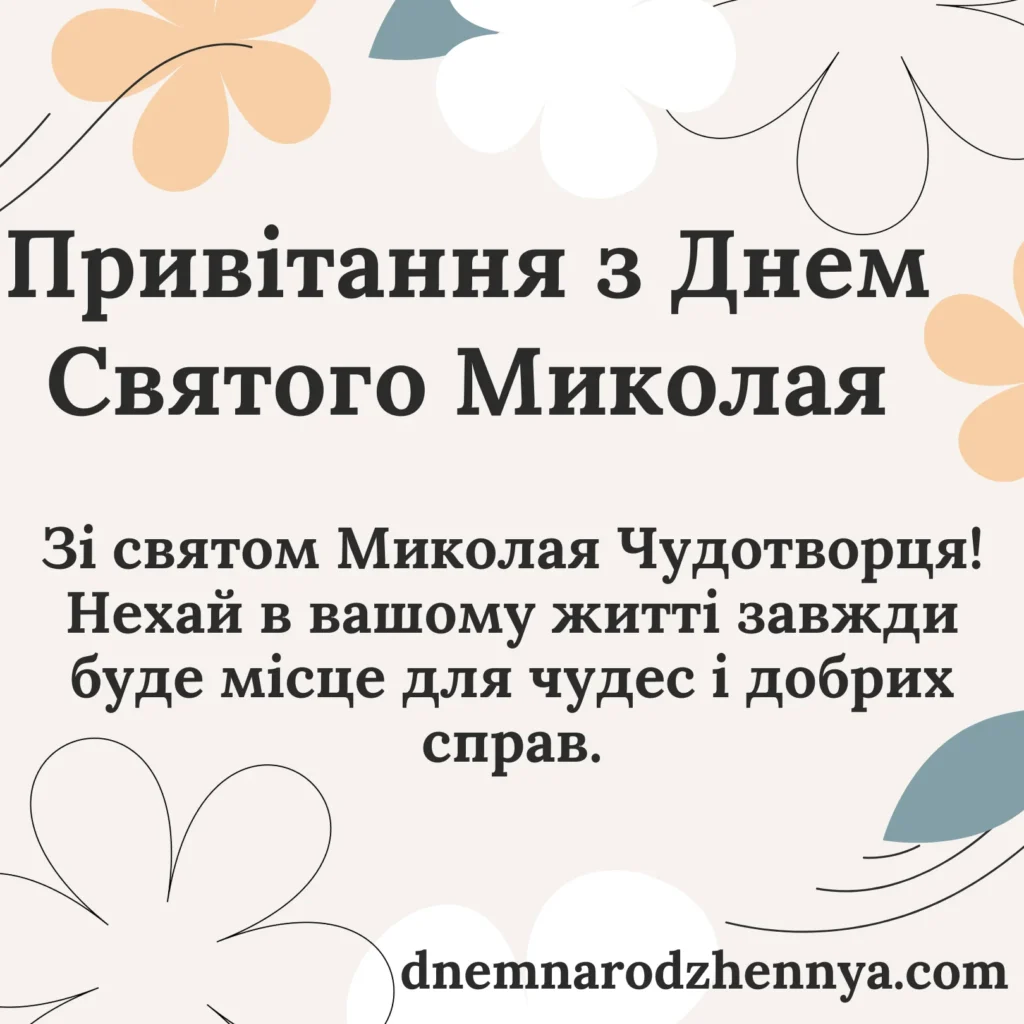 З Днем миколая