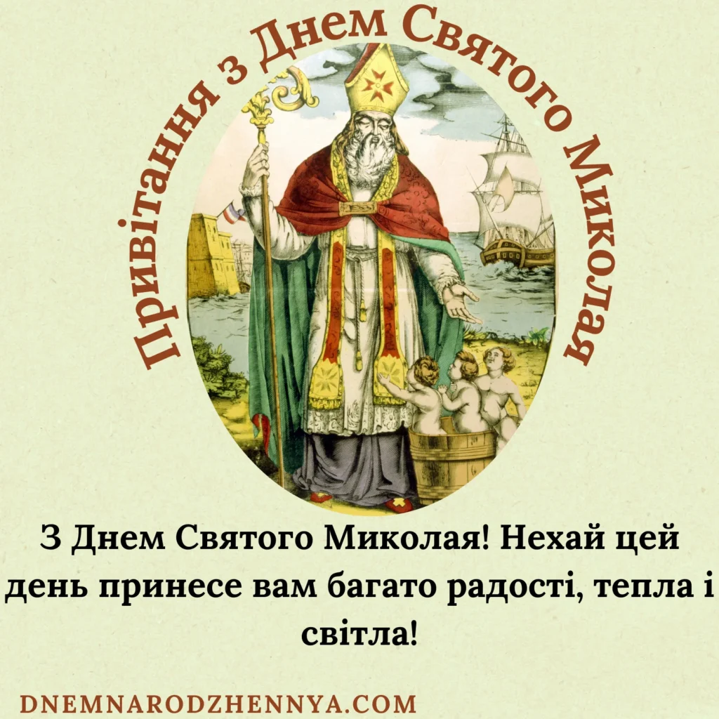 З Днем святого миколая картинки українською