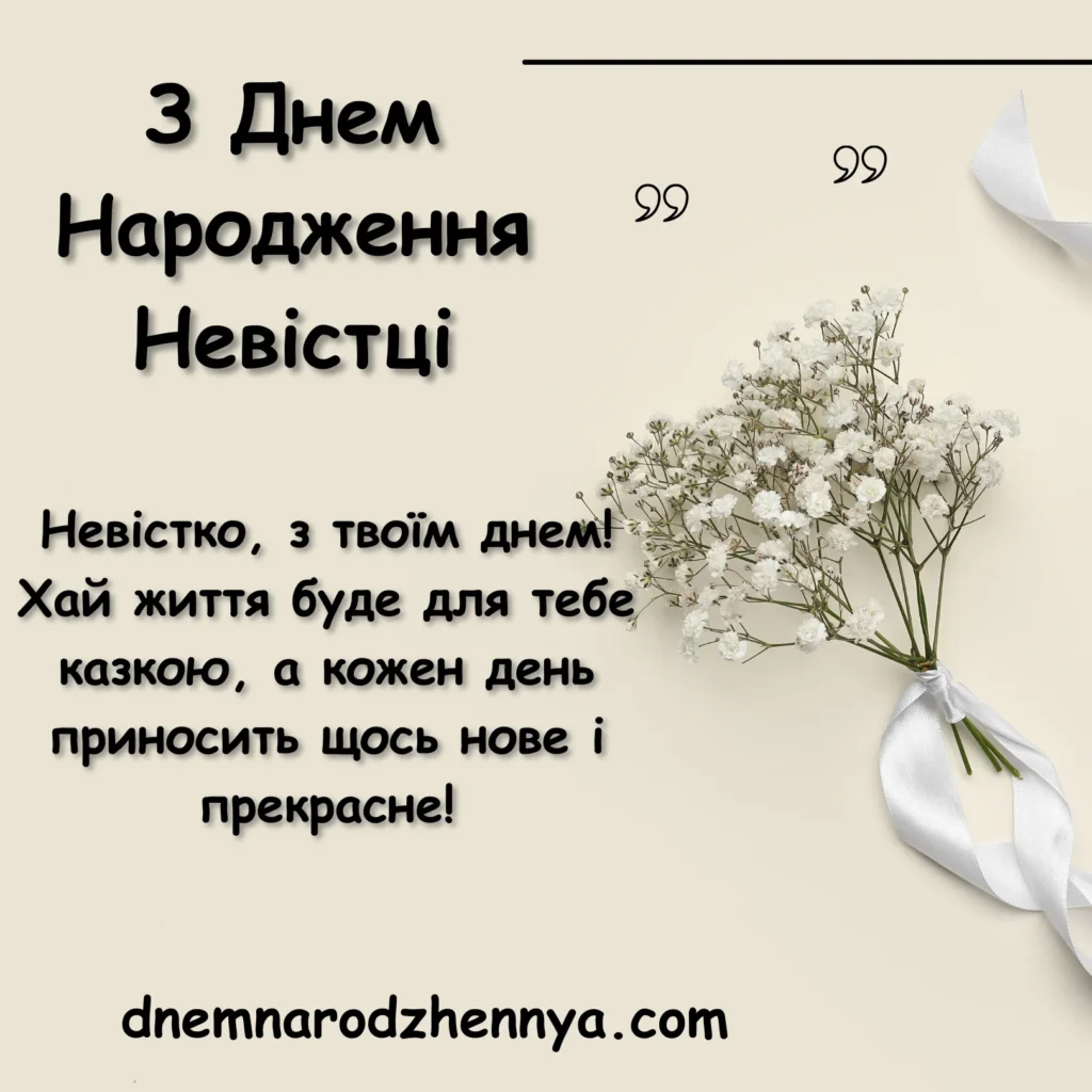 Привітання З Днем Народження Невістці від сестри чоловіка