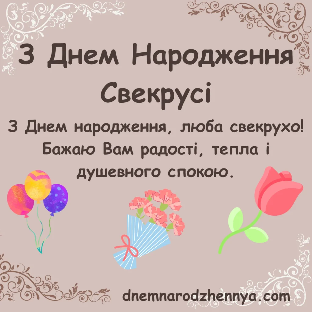 Привітання Свекрусі З Днем Народження