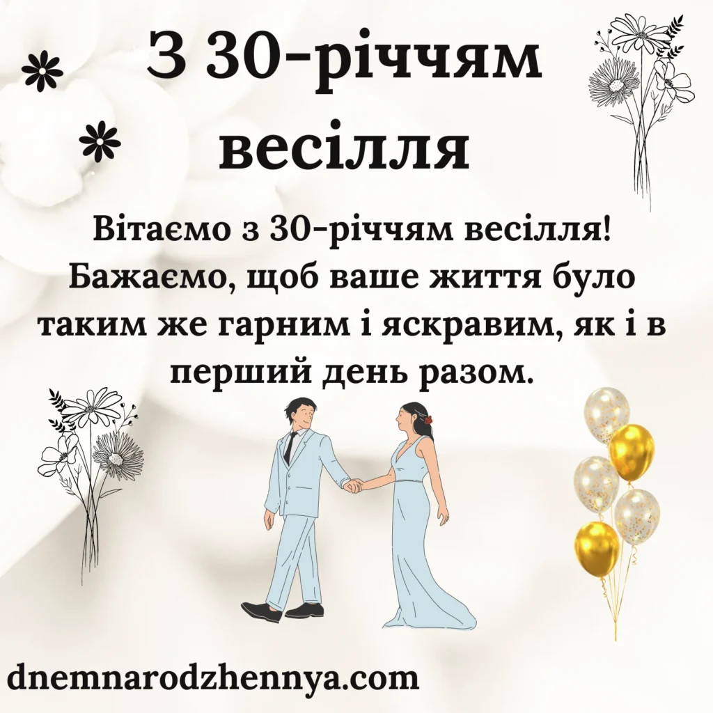 Привітання з 30 річницею весілля