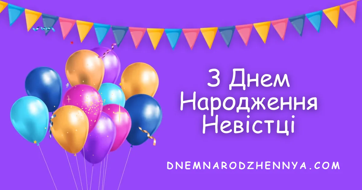 Привітання з Днем Народження Невістці