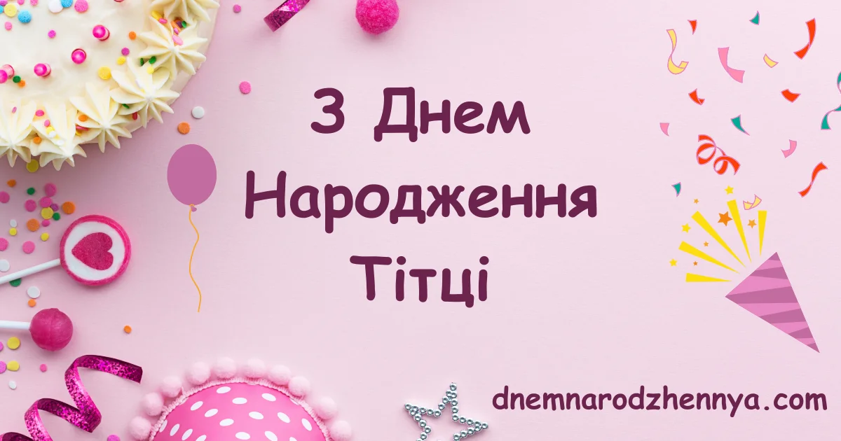 Привітання з Днем Народження Тітці