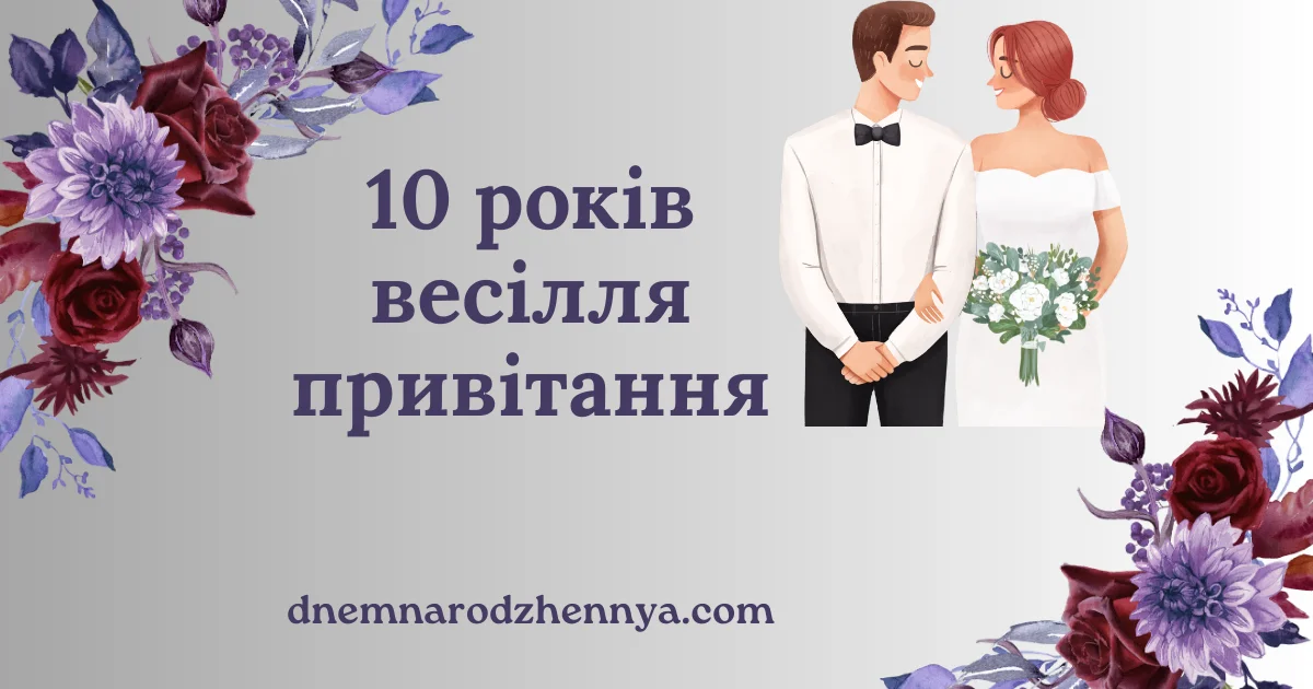 Привітання на 10 років весілля