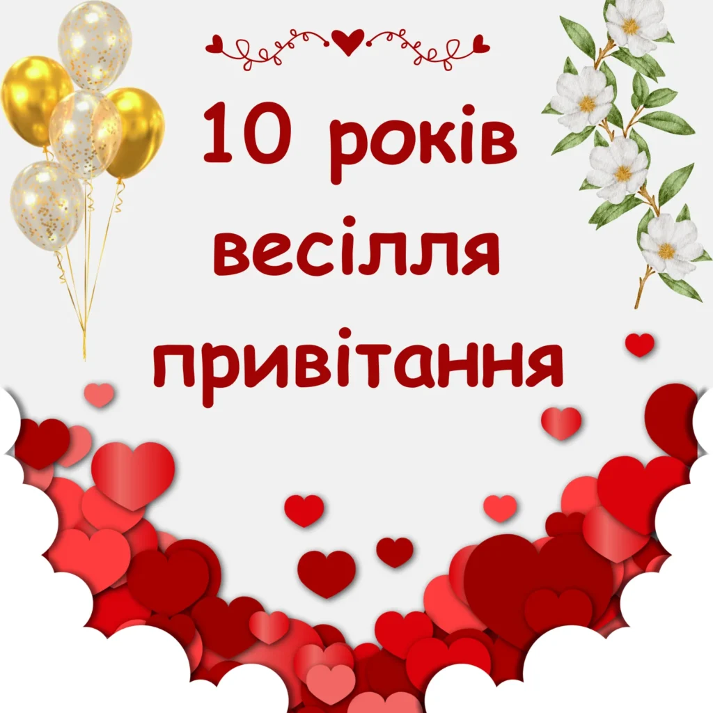 Привітання на 10 років весілля