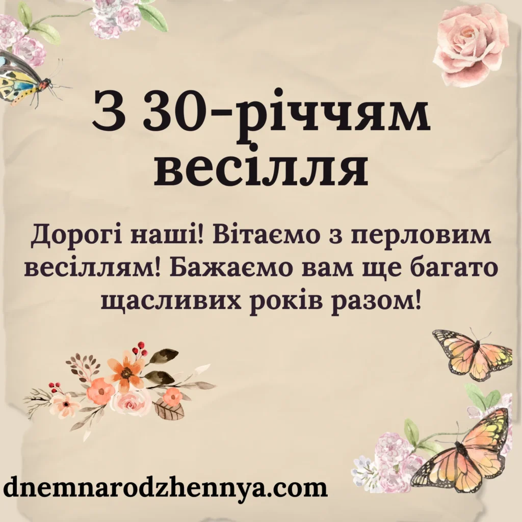 Привітання на 30 років весілля