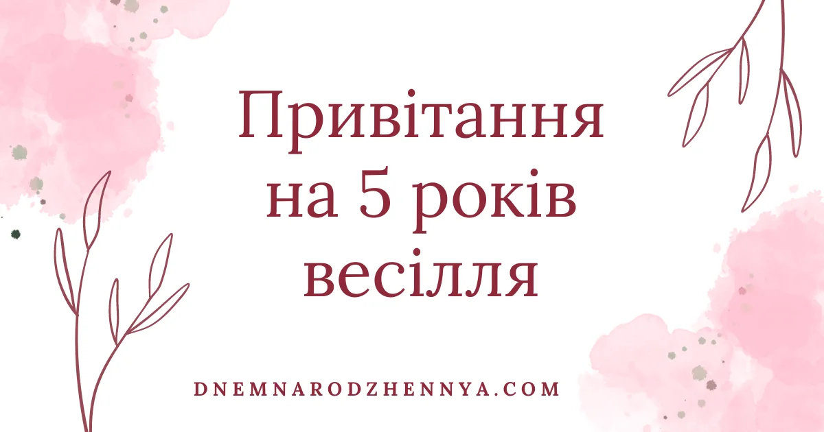 Привітання на 5 років весілля