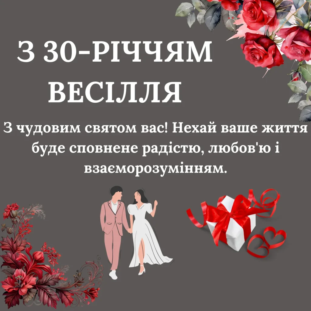 вітання з 30 річницею весілля