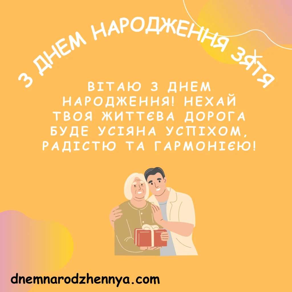 вітання з днем народження зятя