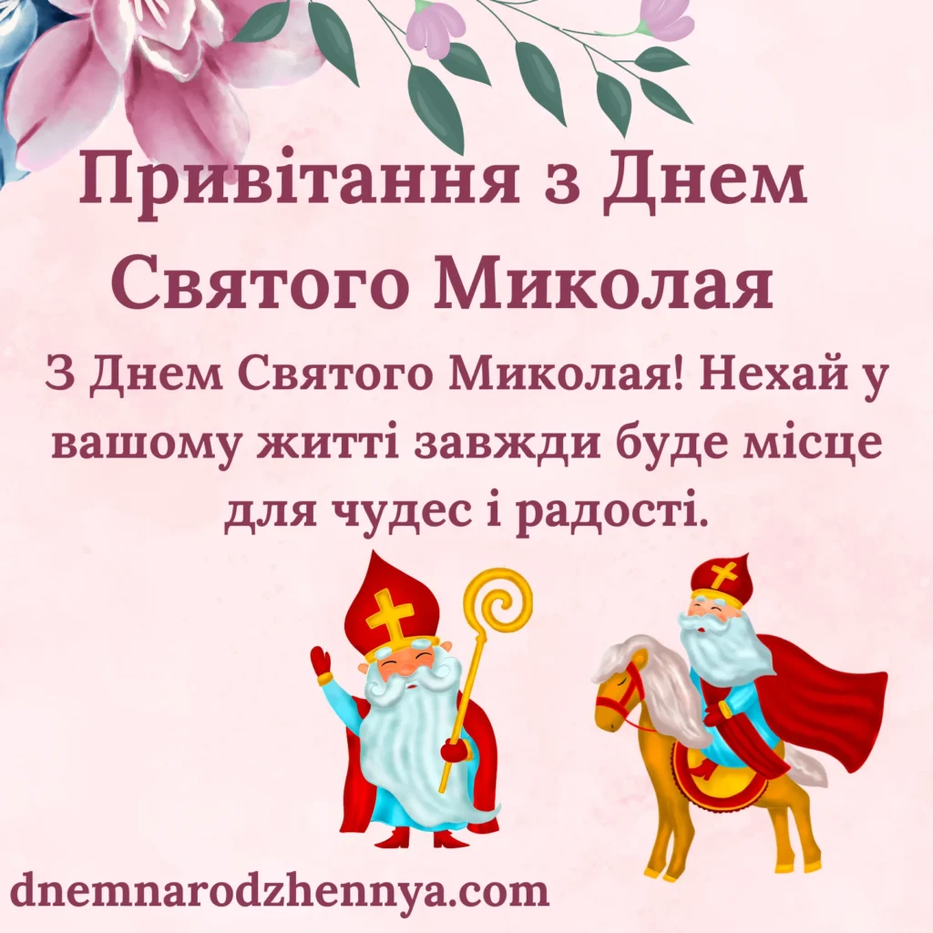 днем святого миколая