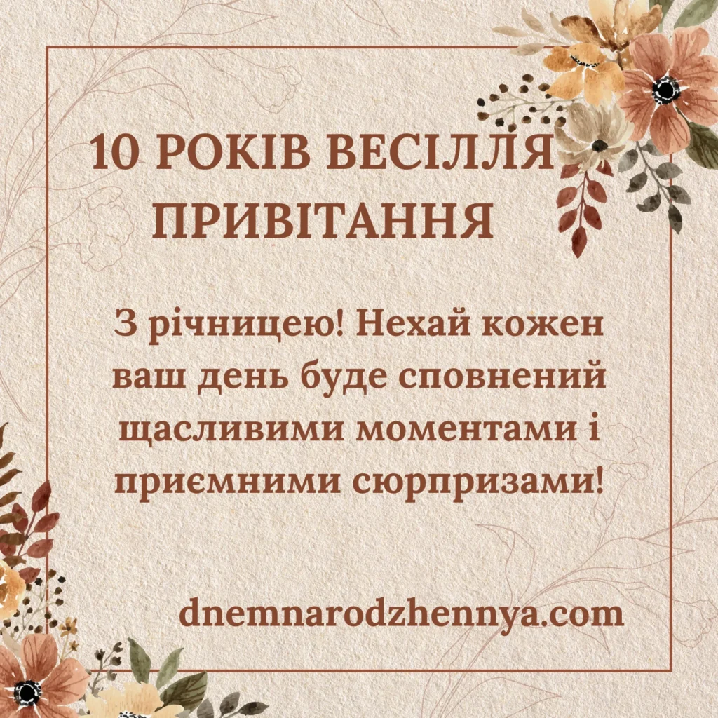 з 10 річницею весілля