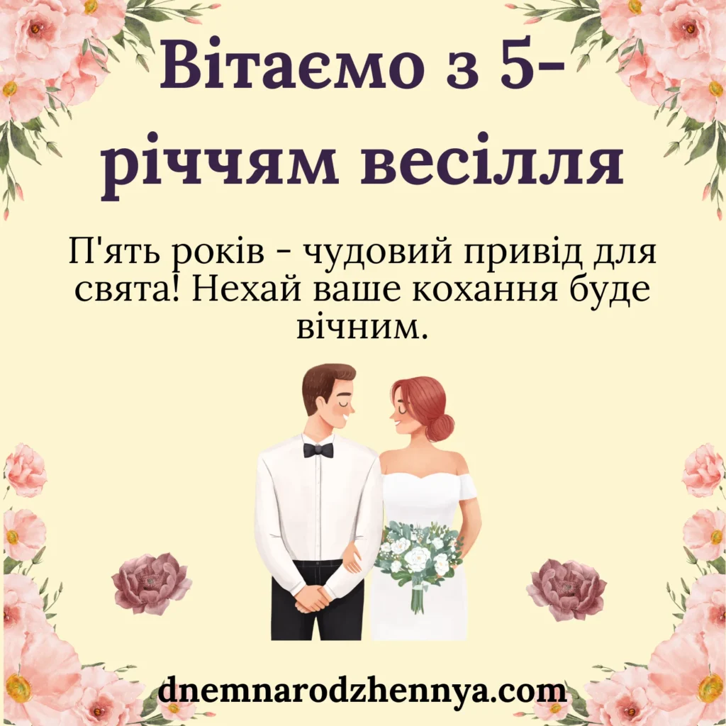 з річницею весілля 5 років