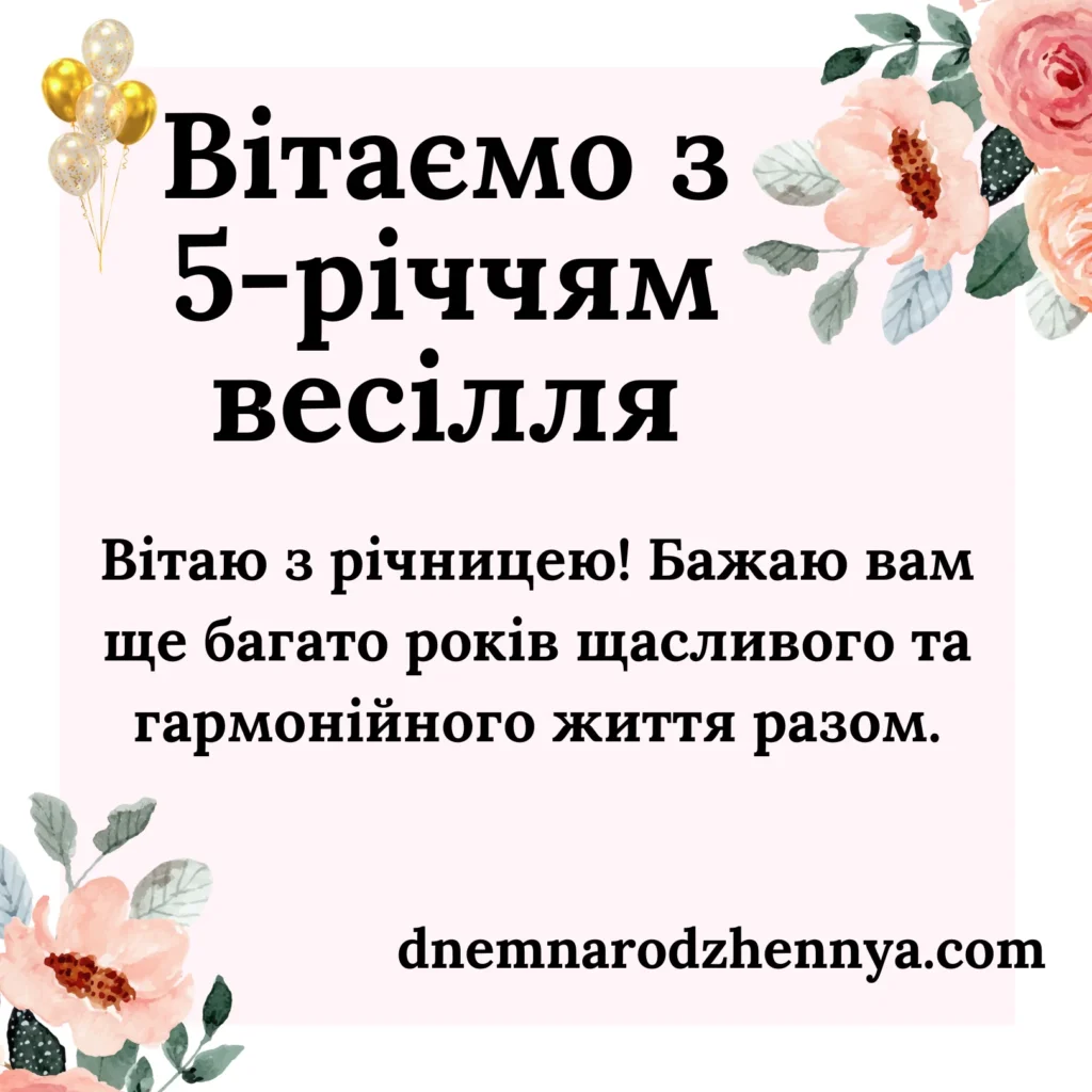 з річницею весілля 5 років