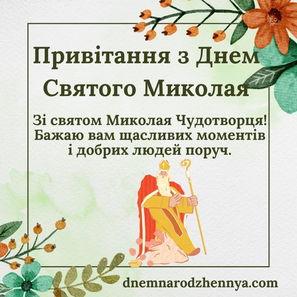 с днем святого миколая