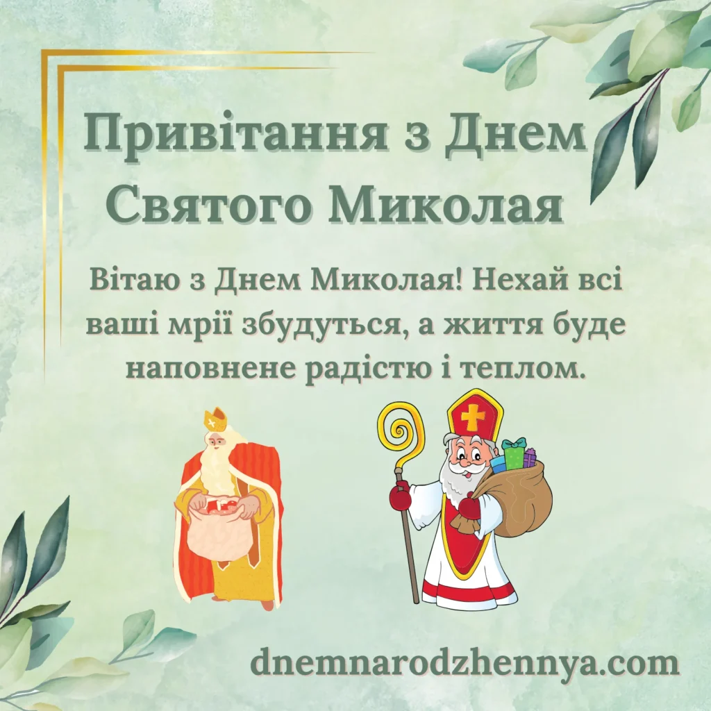 с днем святого миколая