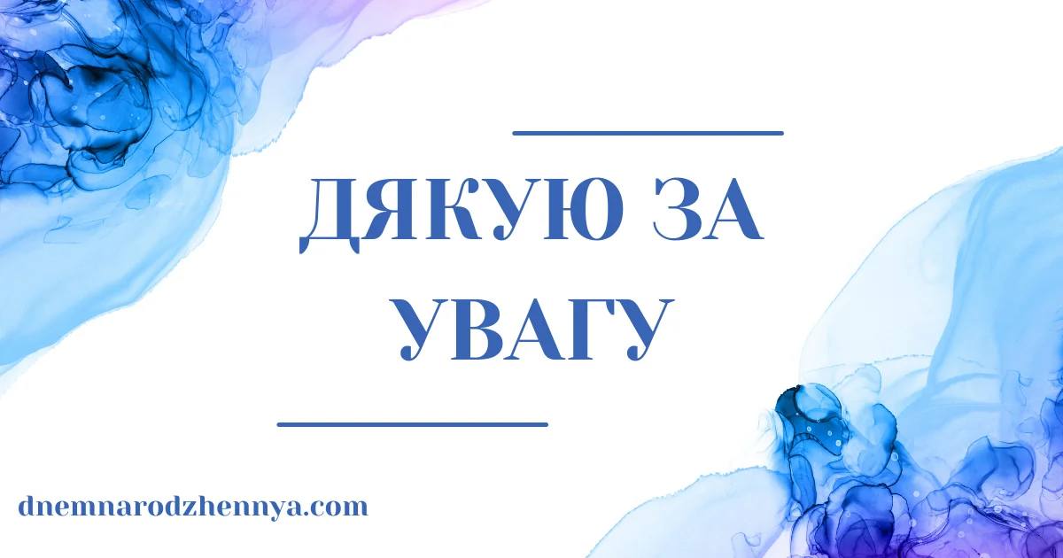 Дякую за увагу