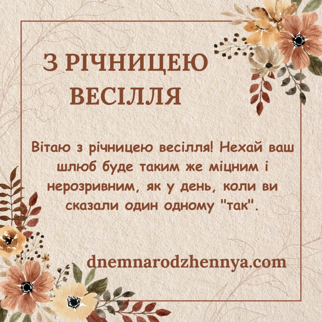 З річницею весілля