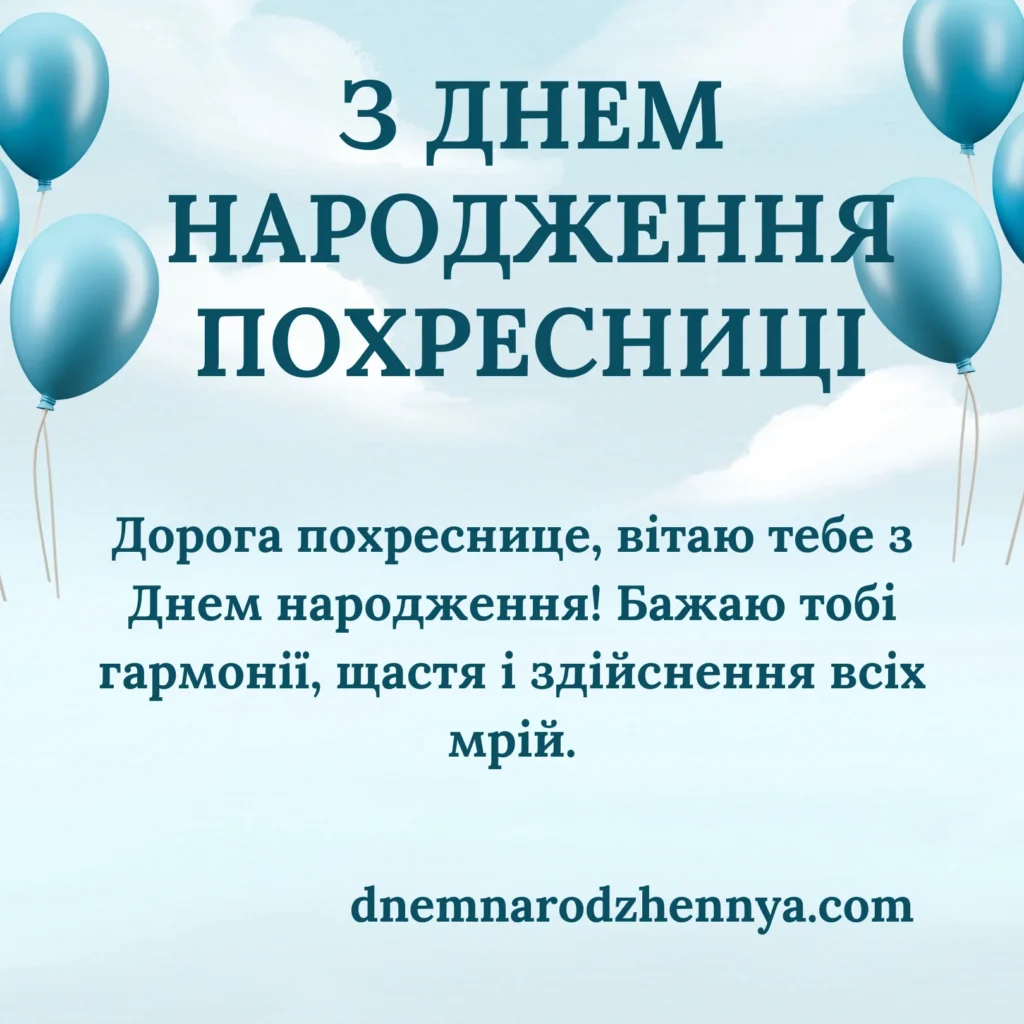 Привітання з днем народження для похресниці