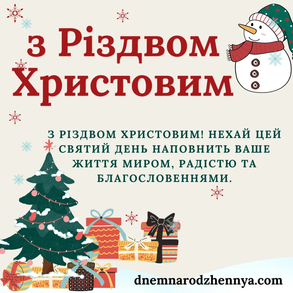 Привітання та листівки з Різдвом Христовим