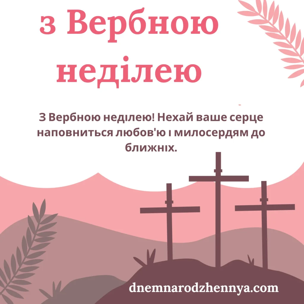 листівка з вербною неділею