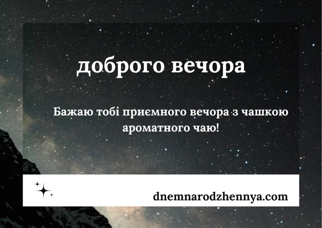 Картинки доброго вечора