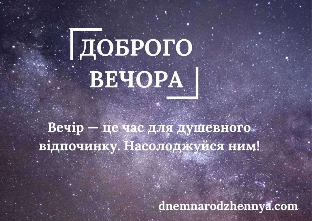 доброго вечора гарного відпочинку