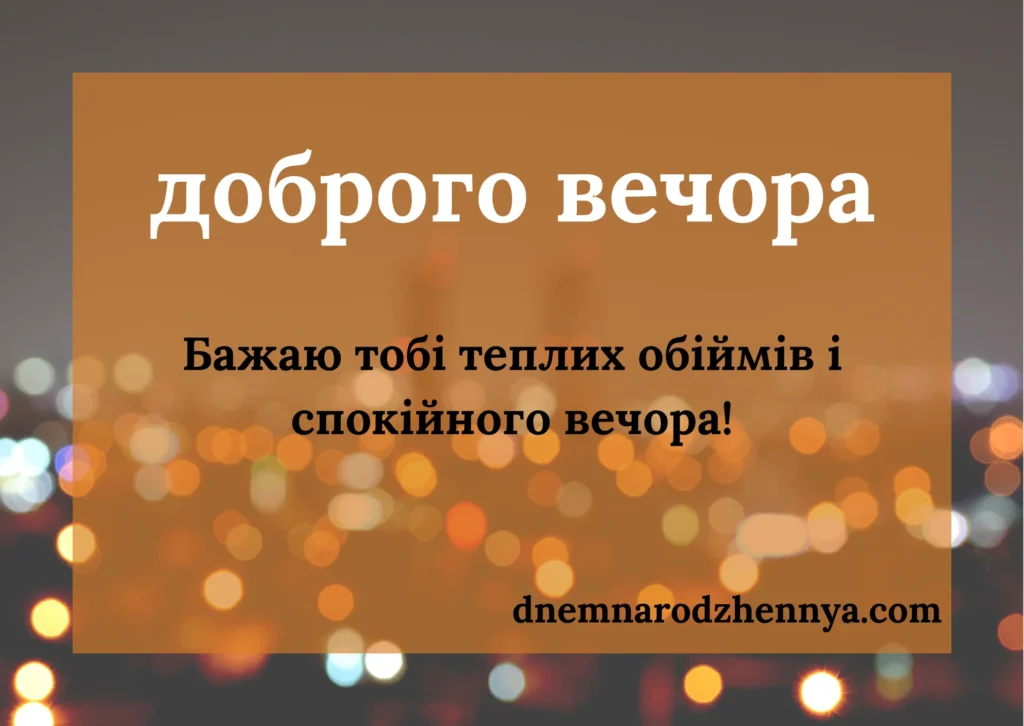 доброго вечора картинки українською