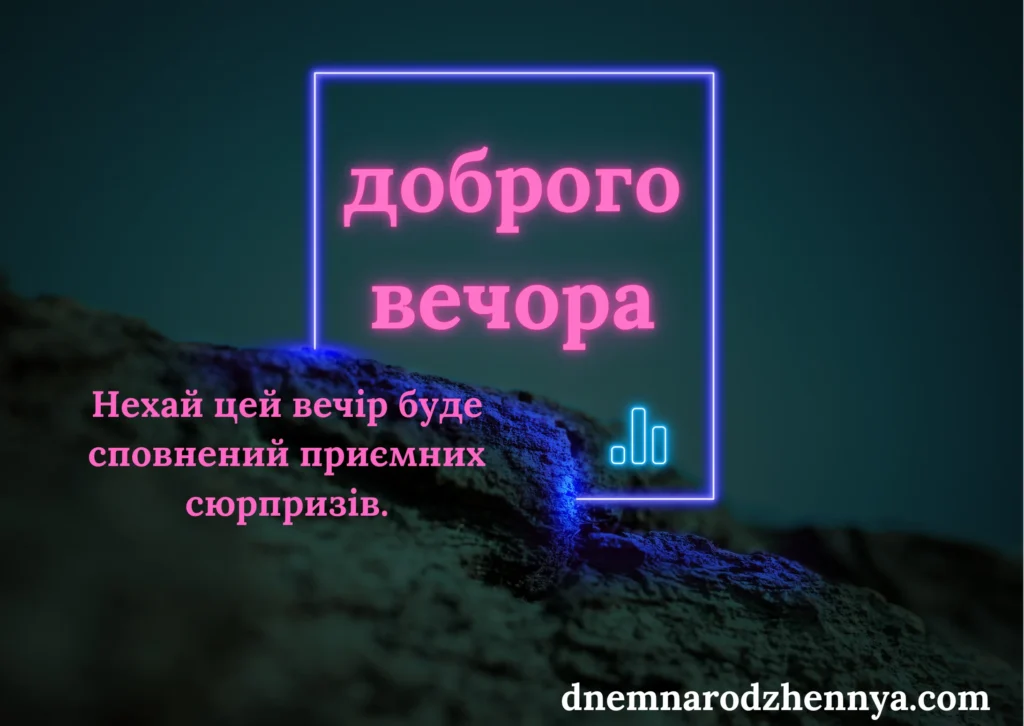 доброго вечора картинки українською