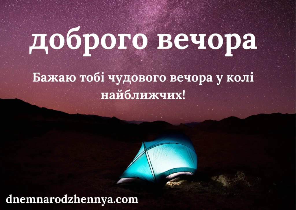 доброго вечора і спокійної ночі