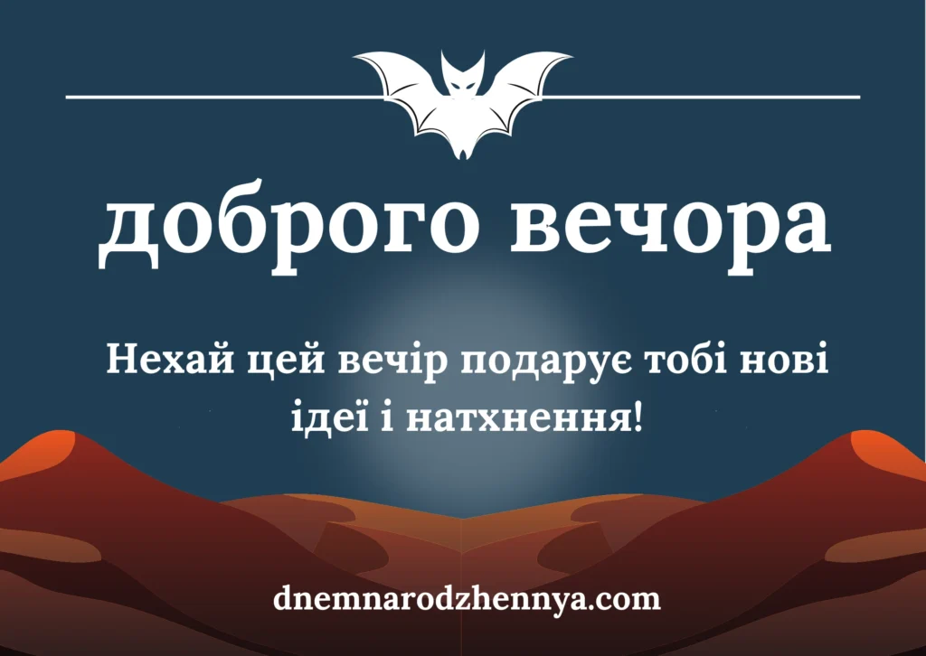 доброго вечора і спокійної ночі