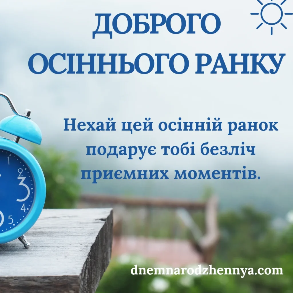 доброго осіннього ранку картинки українською