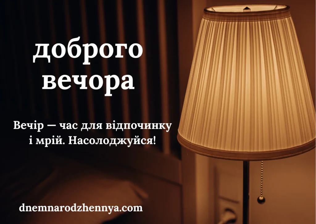 приємного вечора картинки