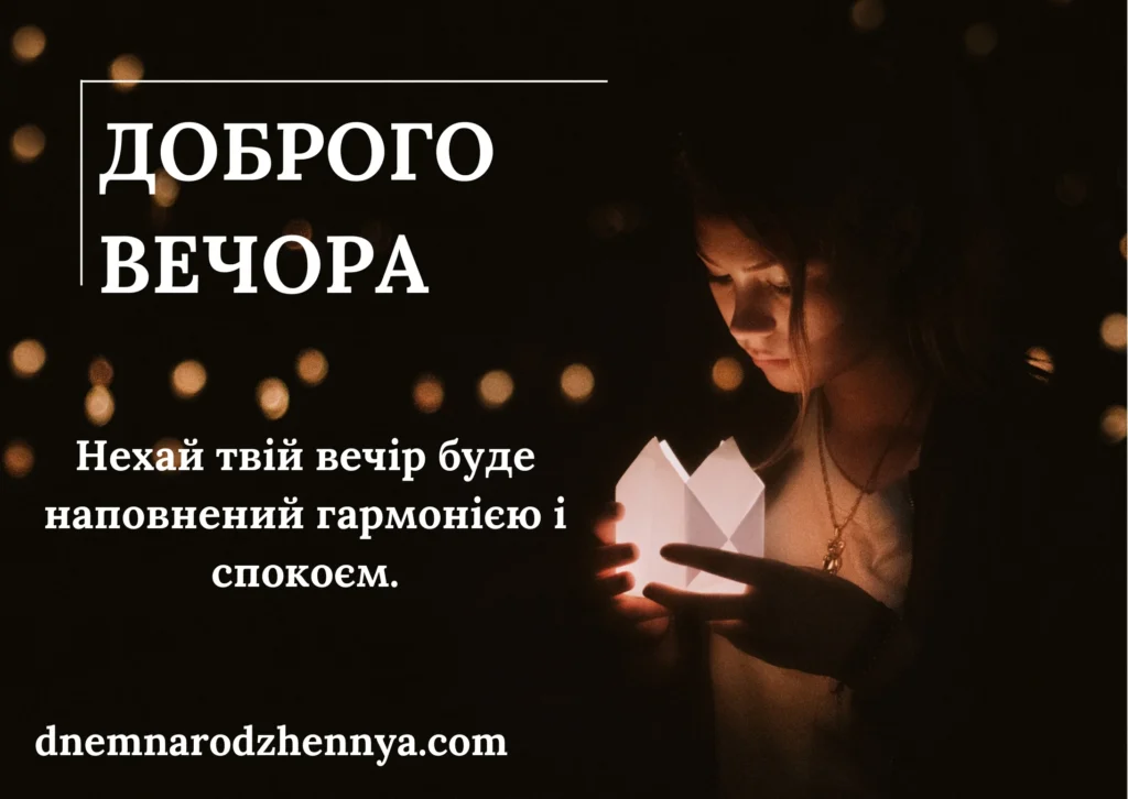 приємного вечора картинки