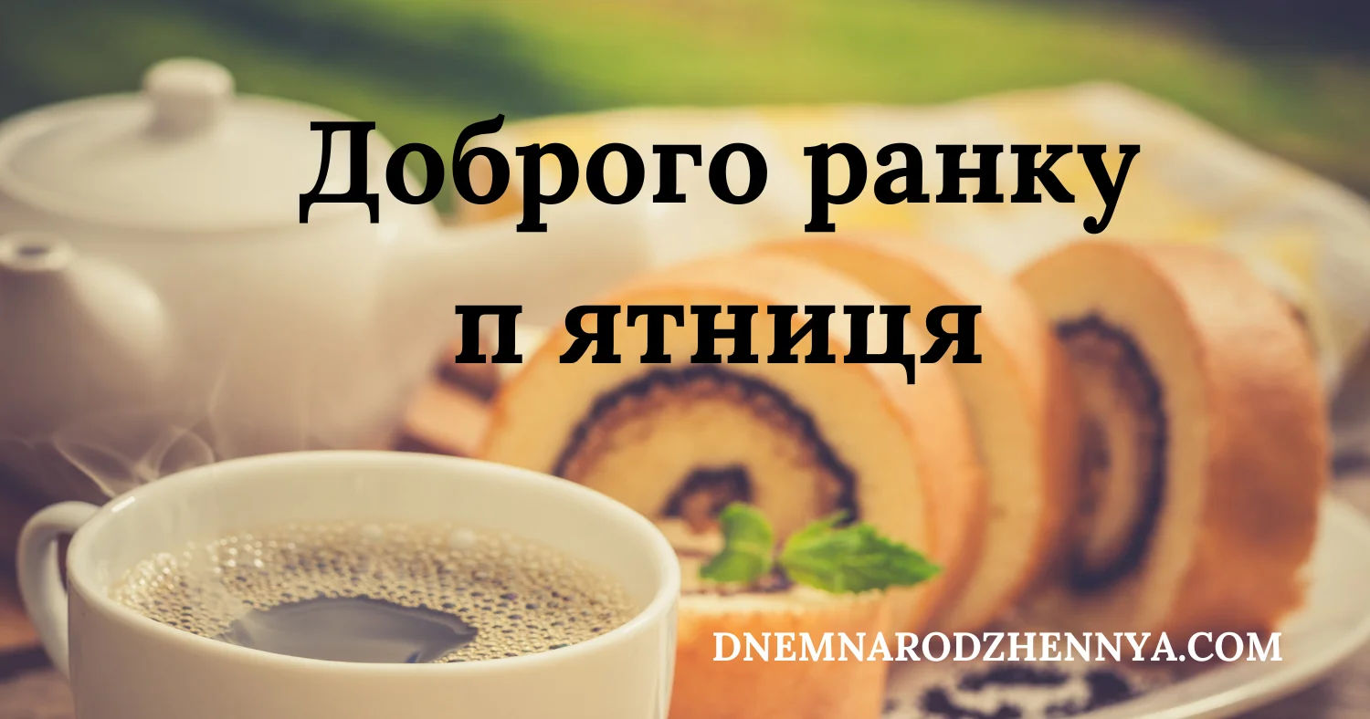 Доброго ранку п ятниця